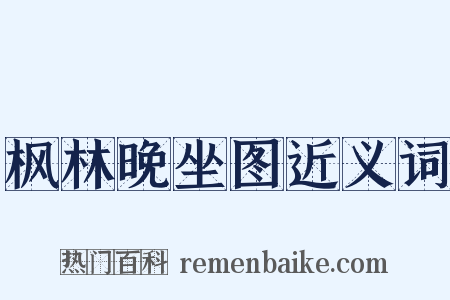 枫林晚坐图近义词是什么意思的图片